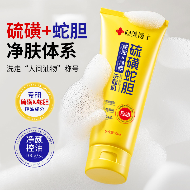 向美博士硫磺蛇胆控油保湿洁面乳100ml深层清洁毛孔黑头洗面厂家
