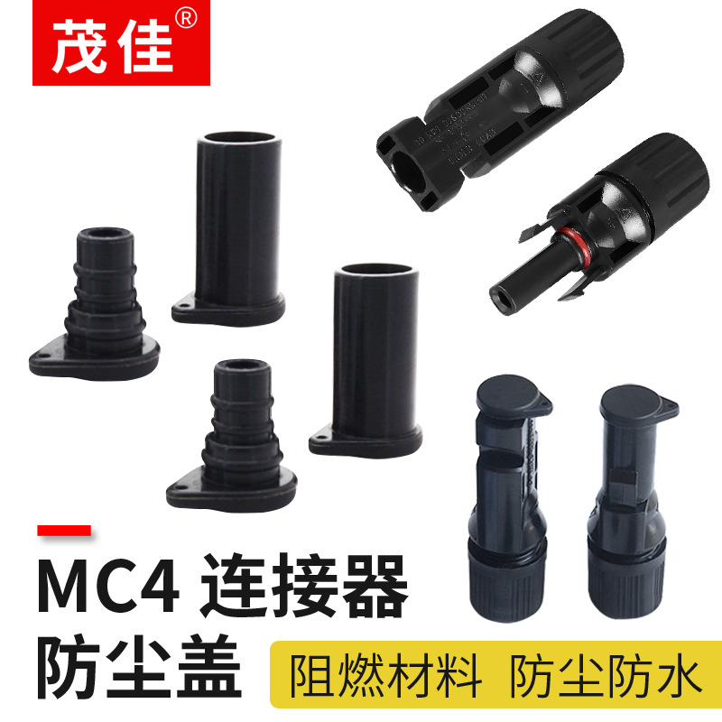 MC4太阳能光伏连接器防尘塞 光伏连接器硅胶防水堵头 MC4防尘盖
