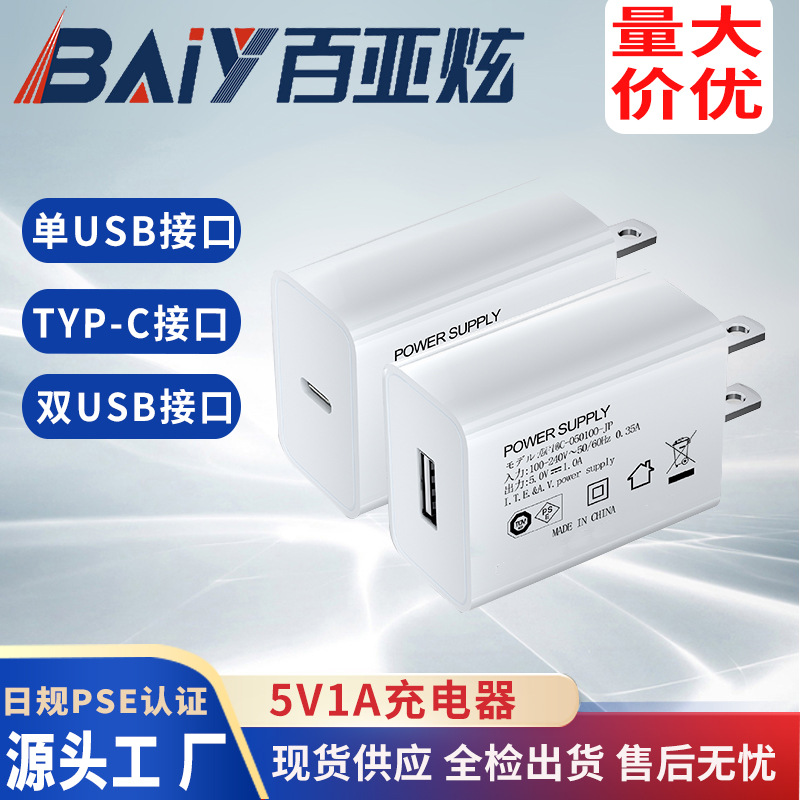 深圳工厂现货日规5V1A PSE充电器输出功率5w5v1000ma