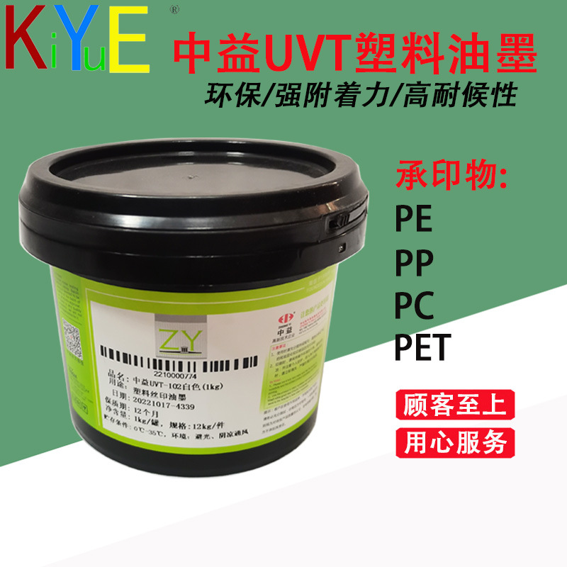中益UVT油墨 塑料瓶子 PP PE PET  UV丝印油墨【小额批发】