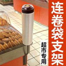 超市货架连卷袋支架购物袋散称区零食品包装塑料袋手撕保鲜袋挂架