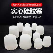 实心硅胶塞锥形橡胶塞试管烧瓶塞堵头密封塞封口密闭堵孔软胶塞