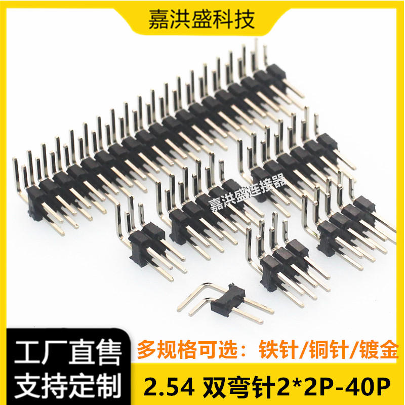 2.54MM间距双排弯针 排针插针90度 2*2/4/5/6/8-40P铁针 铜针镀金