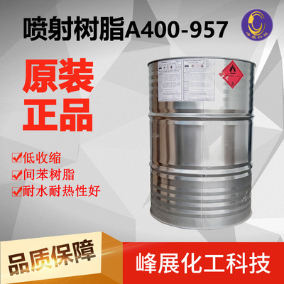 噴射樹脂A400-957 間苯預促觸變型 收縮低 耐熱耐水 遊艇船舶儲罐
