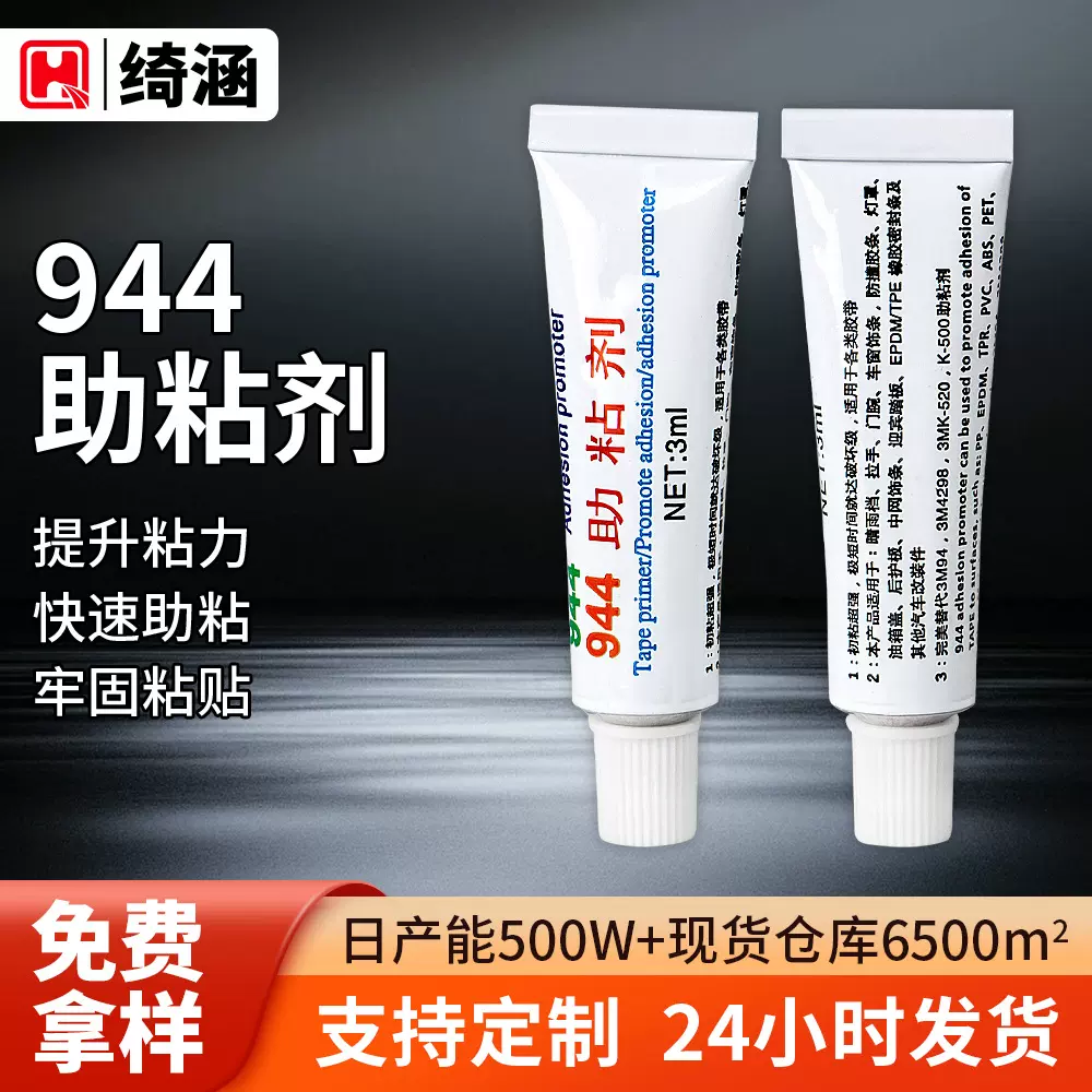 944助粘剂3ml支装双面胶增粘剂增强牢固强粘助粘剂鞋底贴底涂剂