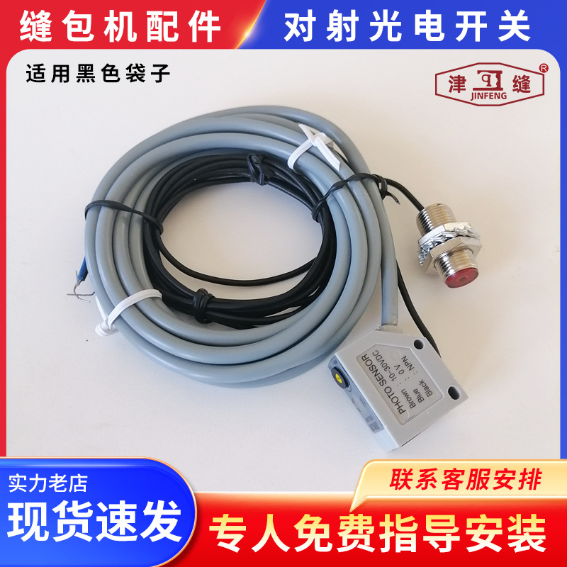 青工友田八方津缝GK35系列自动缝包机配件对射光电开关黑色袋子