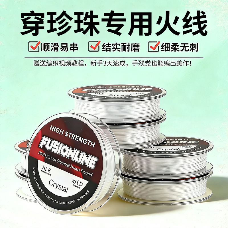 文珍珠线日本剪不断手工diy手链串珠线强韧无弹力火线穿珠专用线