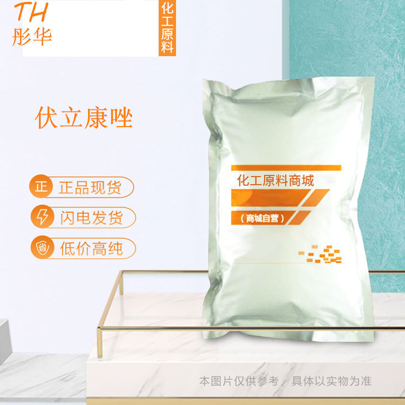 现货供应伏立康唑100g/袋高含量原料%99伏立康唑CAS:137234- 62-9