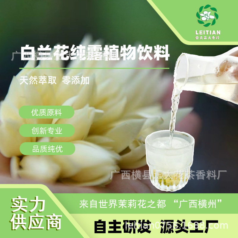 白兰花纯露植物饮料（物理低温提取) 正大花茶香料厂