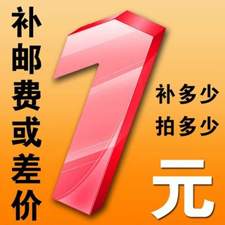 店铺邮费 发票 补差价 差多少补多少 联系客服拍