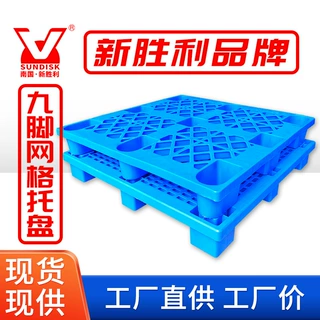 塑料托盘网格九脚卡板加厚叉车物流塑胶珠三角厂家直销加厚耐用