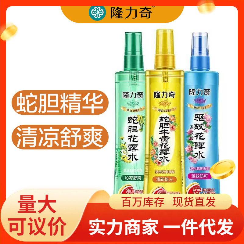 批发隆力奇驱蚊花露水蛇胆牛黄多规格夏季家用清凉舒爽防蚊液喷雾