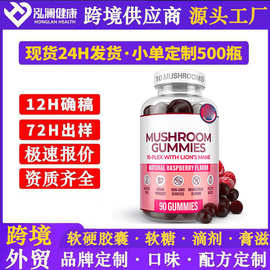 跨境热销蘑菇复合软糖Mushroom Complex Gummies蘑菇软糖工厂定制