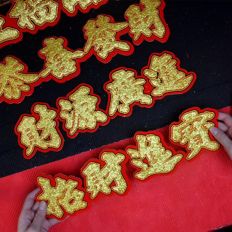 绒布自粘立体挥春恭喜发财五福临门身体健康平安是福到我家折塔纸