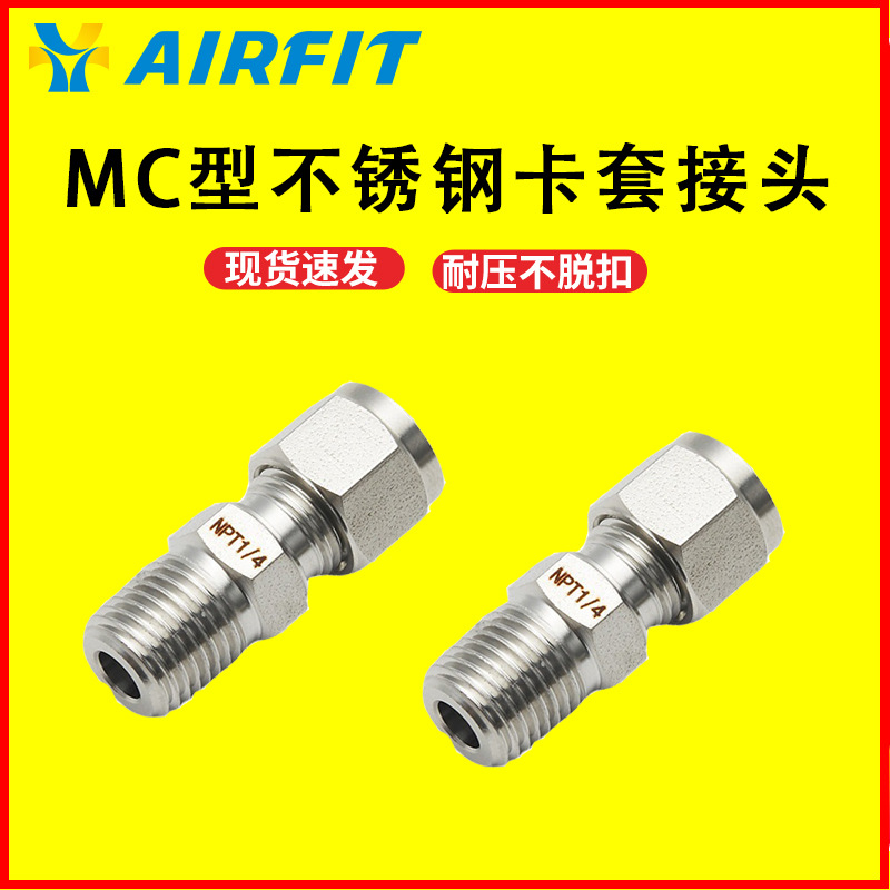不锈钢304锌合金双卡套接头 艾菲特 MC型 卡套式外螺纹直通接头
