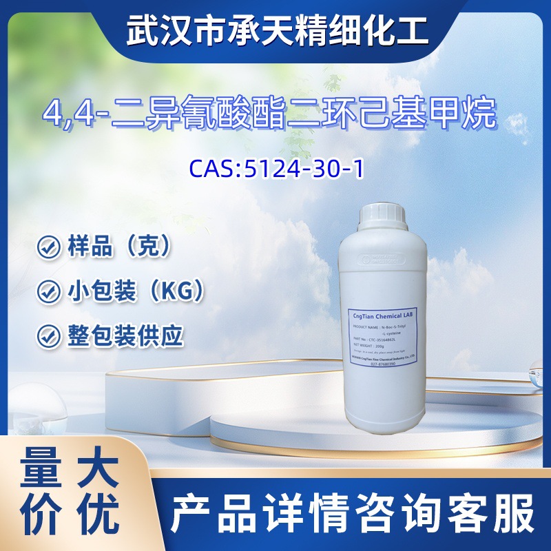 4,4-二异氰酸酯二环己基甲烷 5124-30-1 氢化MDI 样品 大货均供应