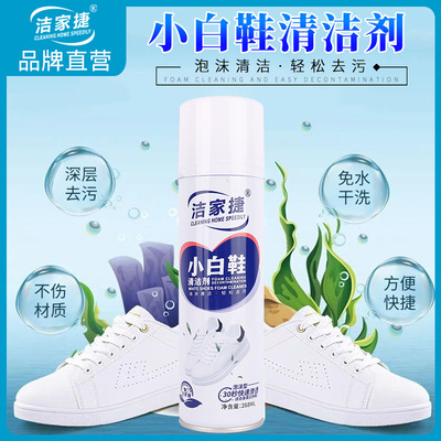 洁家捷小白鞋清洁剂球鞋养护清洗剂增白剂运动鞋去污渍擦鞋泡沫剂|ms