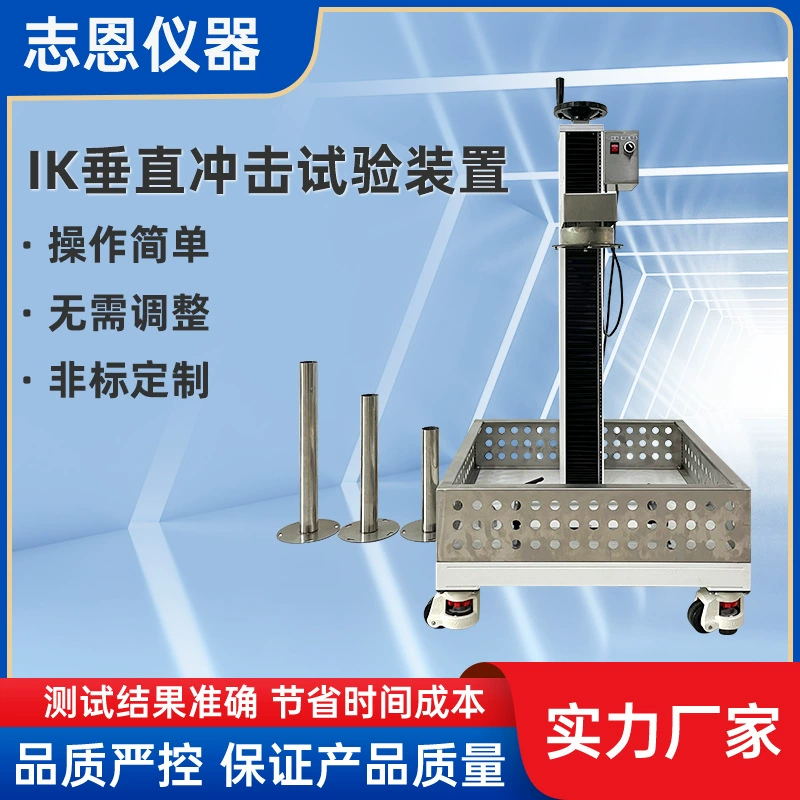 Устройство для испытания вертикального удара IK, машина для испытания на удар в пластиковом корпусе, механическая машина для испытания на ударную силу