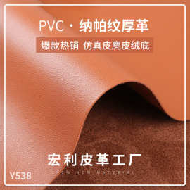 热销现货1.65mm麂皮绒仿真皮料 纳帕纹pvc皮革面料手袋皮带箱包革