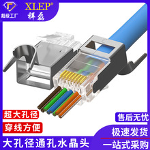 祥磊XLEP开模订制大线孔粗线用1.3-1.5mm超六类七类线通孔水晶头