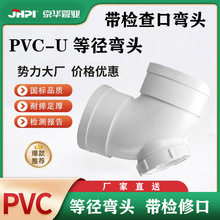 京华 PVC-U 等径弯头带检修口 排水90°弯头污水管配件【1SPF0】