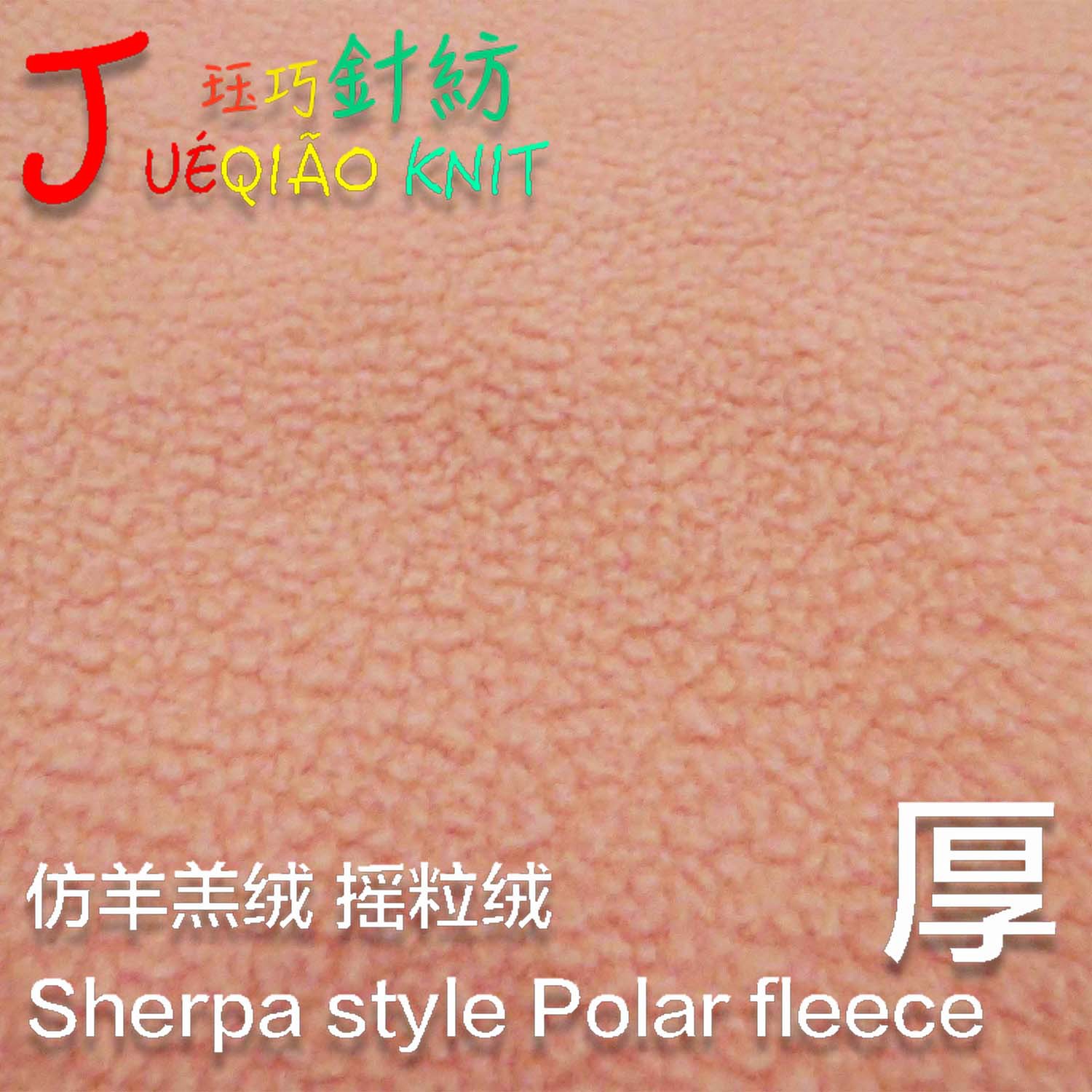 超大粒子 低弹摇粒仿羊羔绒150D 96F  男装大衣风衣面料里料暖绒