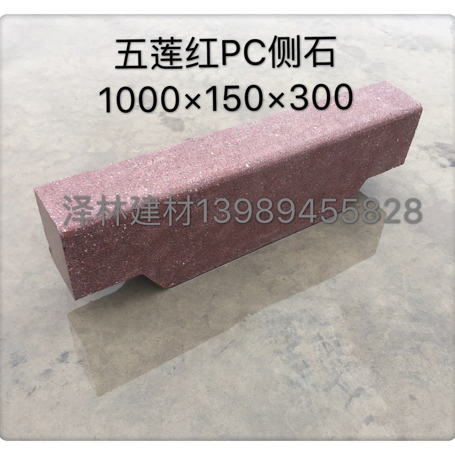五莲红PC侧石1000*150*300仿石预制混凝土路牙预制构件