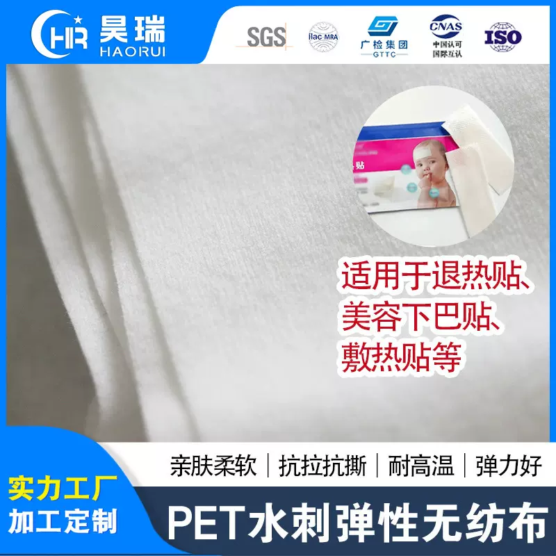 退热贴美容下巴贴敷热贴PET涤纶水刺无纺布弹性弹力布耐高温定制