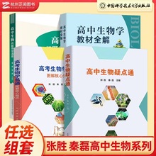 新教材高中生物学教材全解高考生物学易通图解核心知识生物问题导