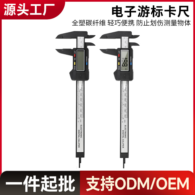 塑料电子数显游标卡尺0-150mm珠宝文玩内外径卡尺碳纤维数字大屏