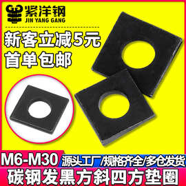 GB852工字钢用方斜垫片垫圈 发黑方斜平垫四方斜垫M6M8M20M24M30