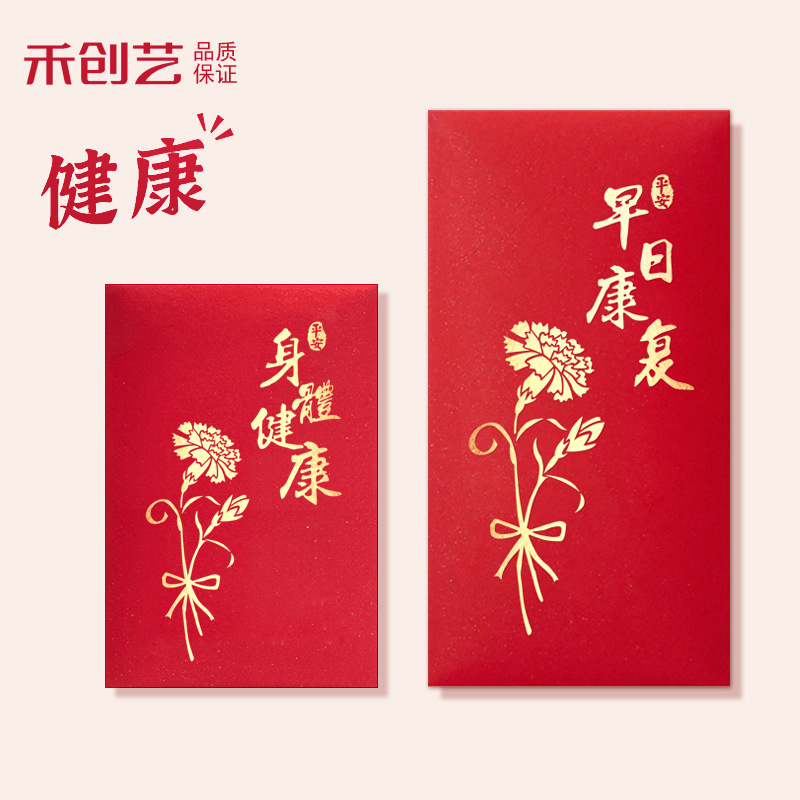 早日康复红包袋祝福亲朋身体健康探望老人通用创意个性烫金利事封