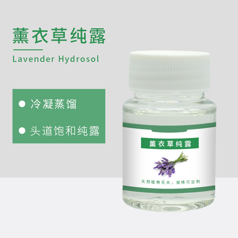 现货供应薰衣草纯露 头道饱和薰衣草花水 花水原料 可试样