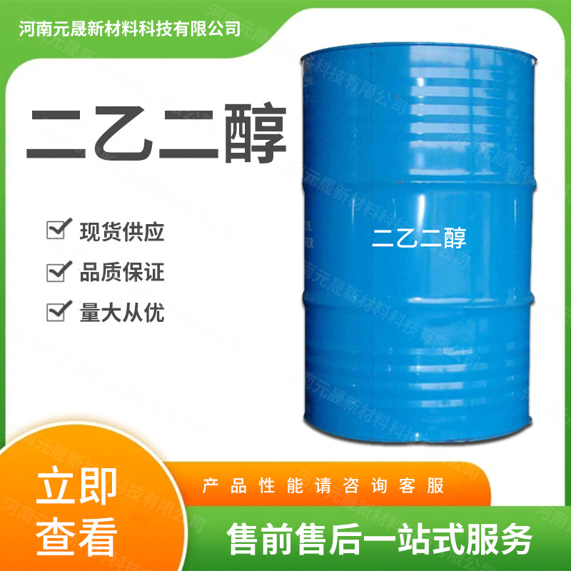 现货供应工业级二乙二醇油脂印刷 防冻剂纺织助剂量大从优