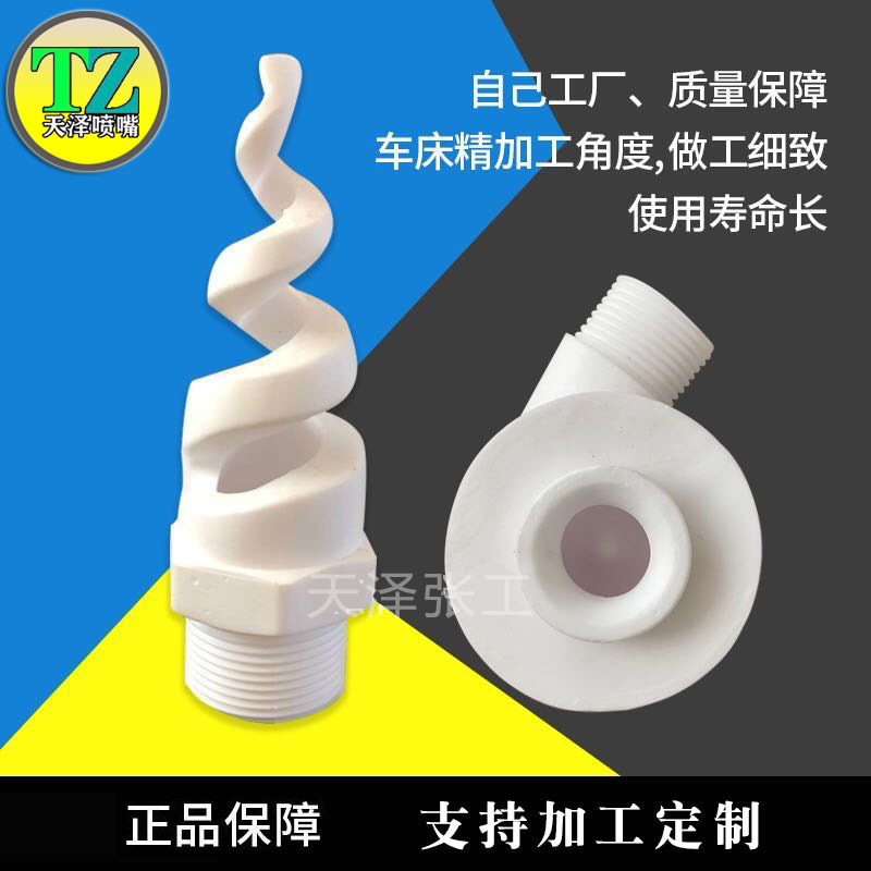 氧化铝陶瓷螺旋喷嘴螺旋涡流脱硫塔喷头耐酸碱除尘雾化工业喷淋头