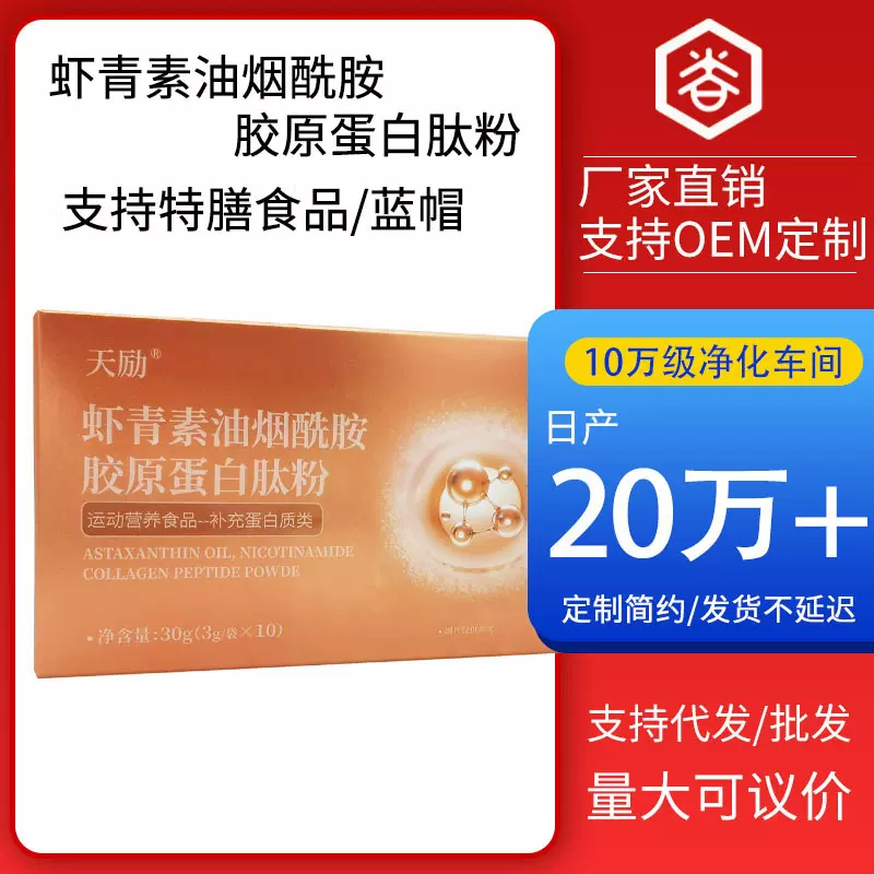 虾青素烟酰胺胶原蛋白肽 胶原蛋白粉运动型食品抗皱紧致批发定制