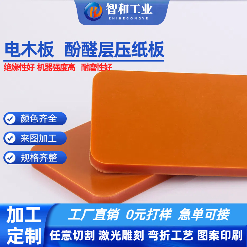 加工防静电橘红色电木板适用电机设备批发绝缘胶木板酚醛树脂板
