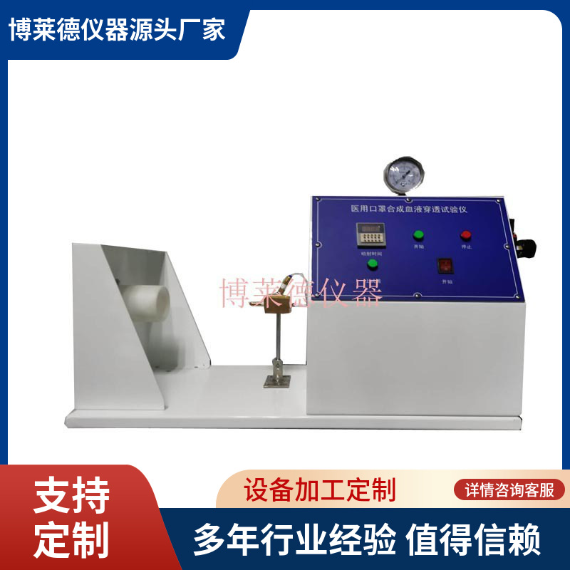 口罩合成血液测试仪器 口罩抗血液穿透试验机  口罩试验仪