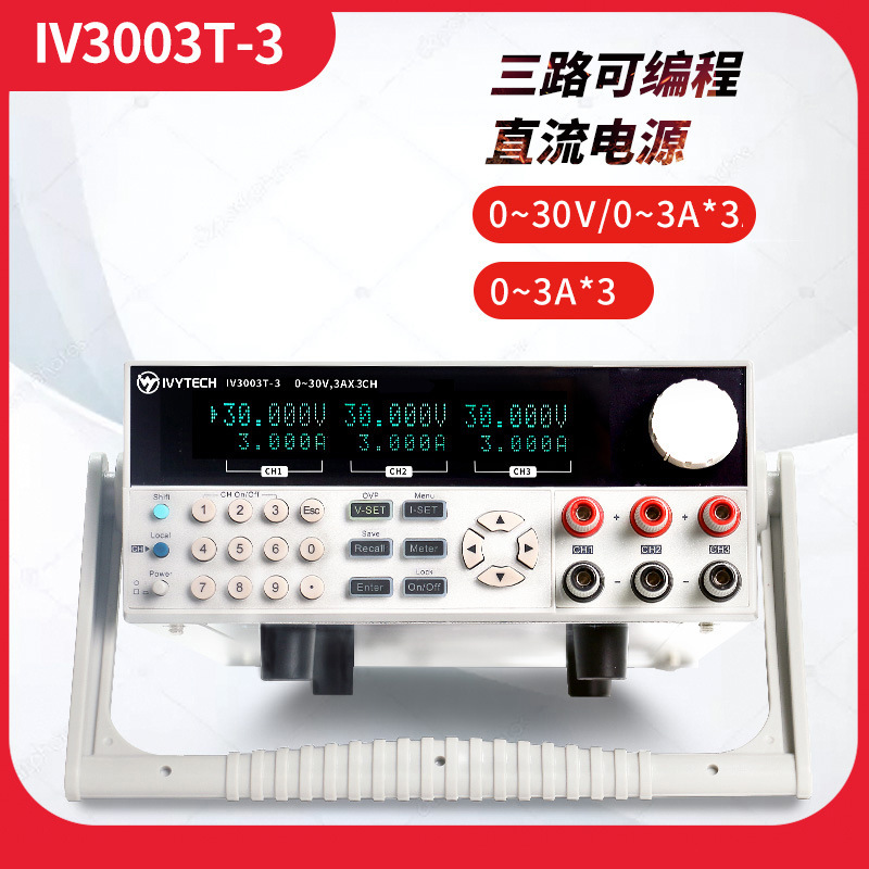 艾维泰科IV3003T-3 IV3006T-3 IV6003T-3三路可编程线性电30V3/6A