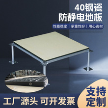 钢制陶瓷防静电地板40公分机房监控室数据室用高架空活动