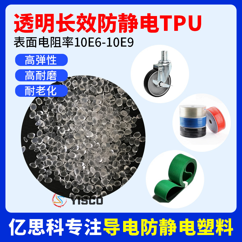 防静电TPU透明可调配属性防火本色抗静电tpu永防塑料