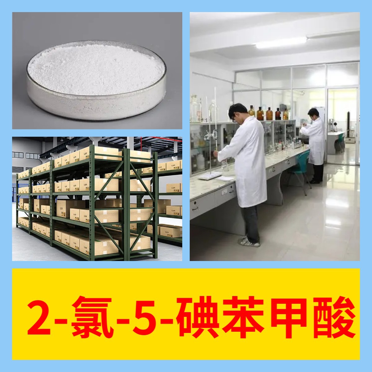 2-氯-5-碘苯甲酸 量大优惠质量保证回复及时老企业服务优山东浙江