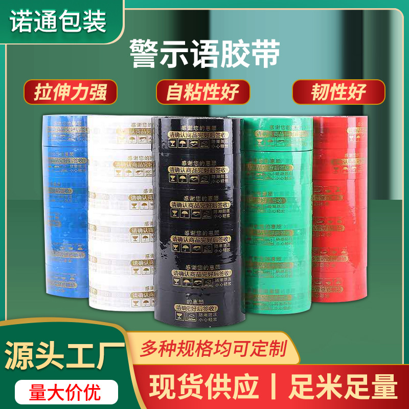 警示语胶带 4.2cm透明快递打包封箱胶带 彩色印字胶布胶纸批发