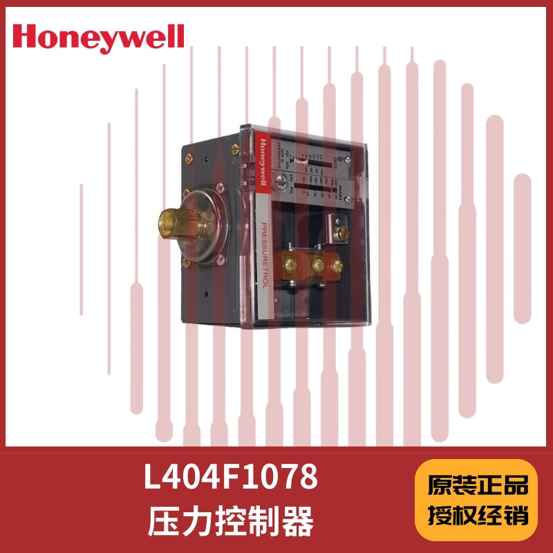 L404F1078 范围 35-345kpa美国honeywell 压力控制器