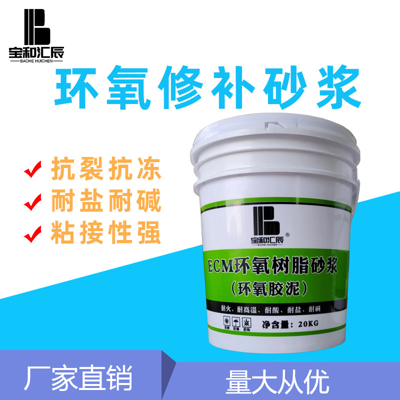 贵溪水性环氧树脂砂浆耐酸碱腐蚀混凝土表面蜂窝漏洞露筋修补加固
