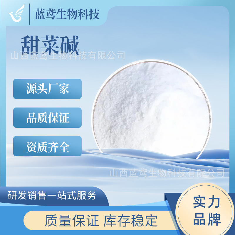 甜菜碱  三甲基乙内酯 甜菜根提取物 水溶 107-43-7 蓝鸢生物