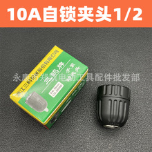 电动工具配件 手拧自锁夹头 10A夹头塑料螺纹 1/2自锁夹头丝牙