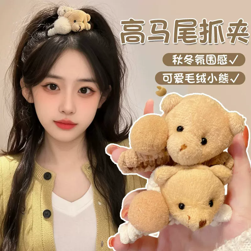 头发发夹可爱秋冬毛绒小熊抓夹女高级感前额侧边刘海夹子头饰发卡