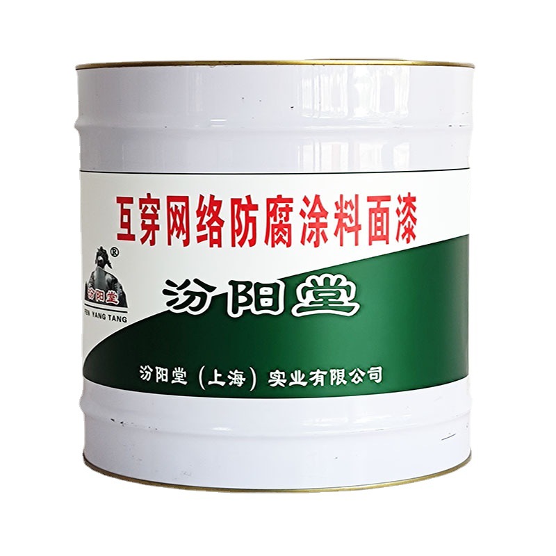 互穿网络防腐涂料面漆，汾阳堂，防腐涂料面漆，管道屋面防水！