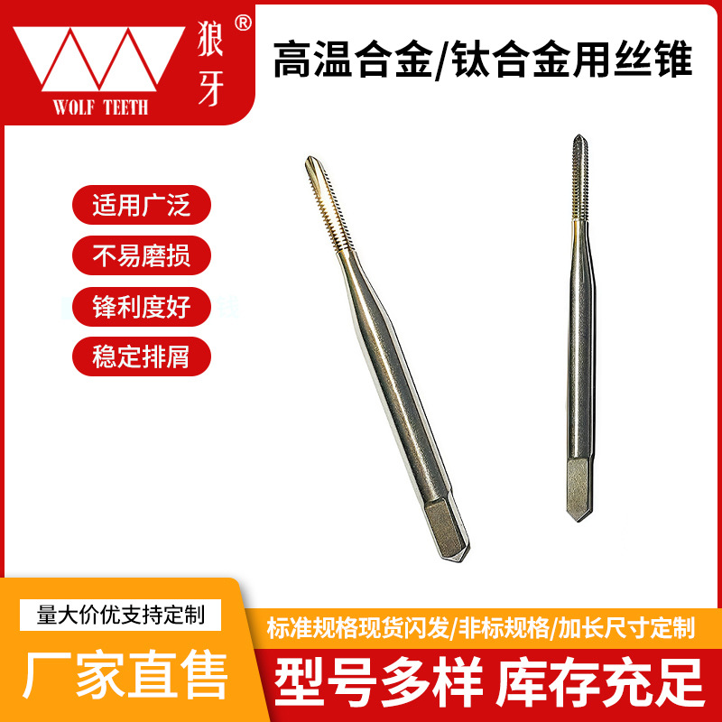 狼牙粉末机用高温合金/钛合金用丝锥适用广型号多稳排屑厂家批发